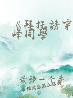 《拜托请穿上鹰峰同学