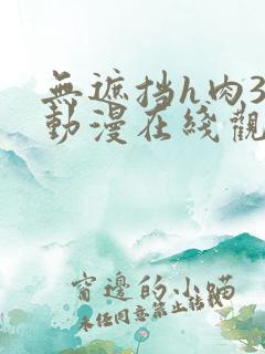 无遮挡h肉3d动漫在线观看