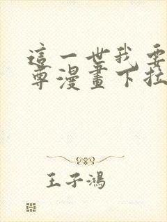 这一世我要当至尊漫画下拉式漫画