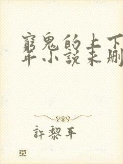 穷鬼的上下两千年小说未删减在线看