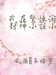 我在惊悚游戏里封神小说小说