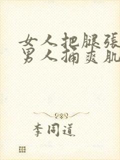 女人把腿张开让男人捅爽肌肌