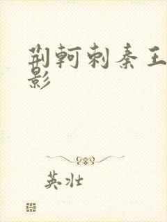 荆轲刺秦王 电影