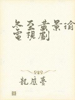 冬至黄景瑜孙千电视剧