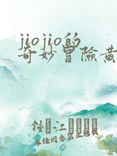 jiojio的奇妙冒险黄金之风免费观看