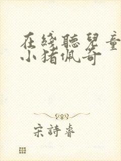 在线听儿童故事小猪佩奇