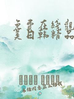 免费在线观看欧美日韩精品