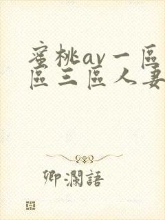 蜜桃av一区二区三区人妻