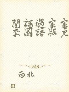 间谍过家家第三季国语版免费播放