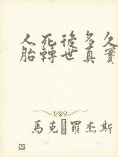 人死后多久会投胎转世真实案例
