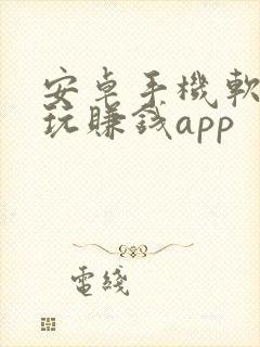 安卓手机软件试玩赚钱app