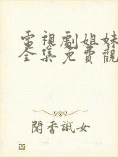 电视剧姐妹情缘全集免费观看