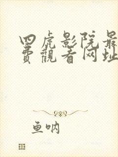 四虎影院最新免费观看网址