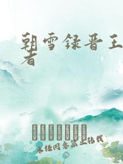 朝雪录晋王扮演者