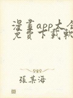 漫画app大全免费下载软件