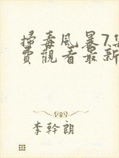 扫毒风暴7集免费观看最新一期