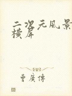 二次元风景壁纸横屏