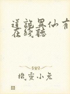 道诡异仙有声书在线听