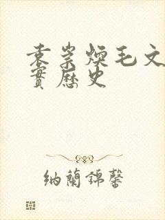 袁崇焕毛文龙真实历史