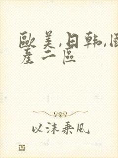 欧美,日韩,国产二区