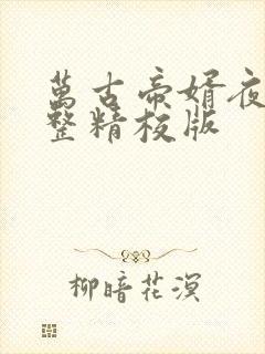 万古帝婿夜玄完整精校版