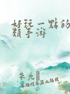 好玩一点的卡牌类手游