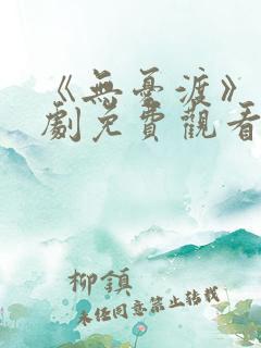 《无忧渡》电视剧免费观看高清版全