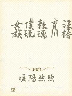 女仆教育没落贵族琉璃川椿在线观看