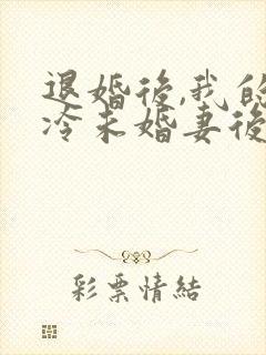 退婚后,我的高冷未婚妻后悔了阅读