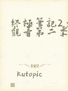 终极笔记2免费观看第二季