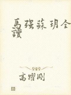 马强苏玥全文阅读