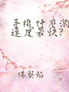 手机什么浏览器速度最快?