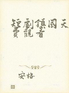 短剧镇国天师免费观看