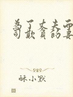 为了丈夫而遭上司欺负的妻子