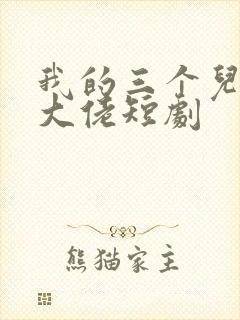 我的三个儿子是大佬短剧