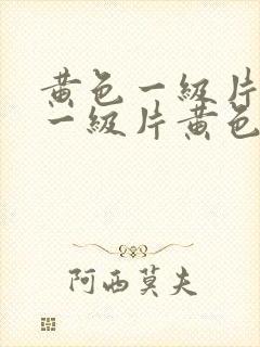 黄色一级片黄色一级片黄色一级片黄色一级片