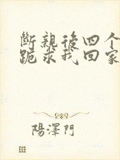 断亲后四个姐姐跪求我回家39