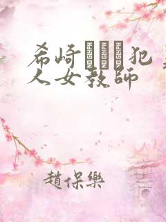 希崎ジェシ犯美人女教师