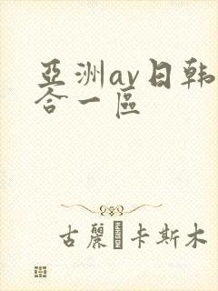 亚洲av日韩综合一区