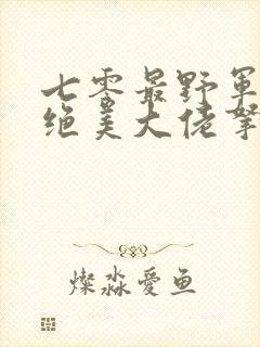 七零最野军官被绝美大佬拿捏了小说