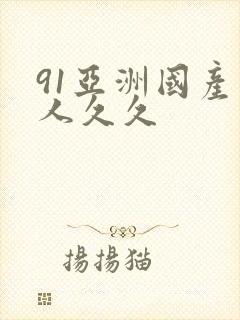 91亚洲国产成人久久