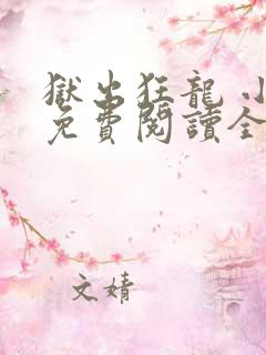 狱出狂龙 小说免费阅读全集