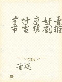 有什么好看的都市电视剧推荐一下