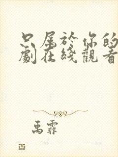 只属于你的我泰剧在线观看全集免费