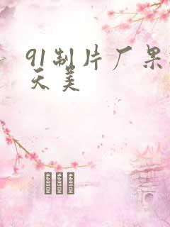 91制片厂果冻天美