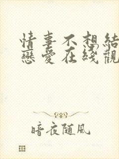 情事不想结婚要恋爱在线观看