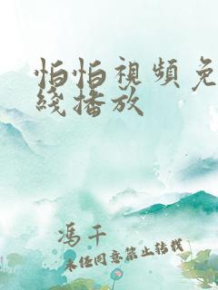 怕怕视频免费在线播放