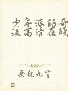 少年派的奇幻漂流高清在线