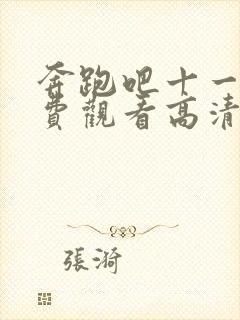 奔跑吧十一季免费观看高清版