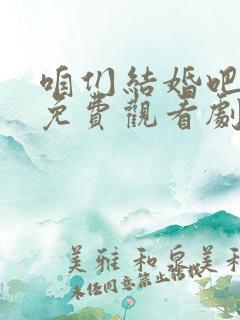 咱们结婚吧全集免费观看剧情